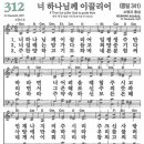 새찬송가 312장 - 너 하나님께 이끌리어 [다니엘 새찬송가 전집 7] 이미지