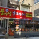 불야성양다리구이 - 강서구 명지국제1로 60-1 | 불야성양다리구이