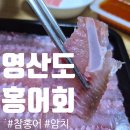 목포참홍어 | 맛있는 홍어 추천! 암치 홍어회 후기_영산도 홍어회