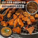궁포3로1R | 군산 롯데몰 근처 가성비 좋은 조촌동맛집 김금자숯불갈비
