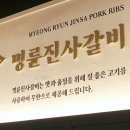 명륜진사갈비 세계일보