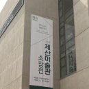 충청북도 보은군 보은읍 보은로 89 | 보은의 보물, 제산컬쳐센터 + 나다울 선생님 몸놀이 콘서트