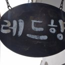 레드향민박