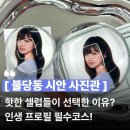 천안사진관 시안사진관 천안불당점에서 인생 시그니처 프로필 사진 건지고 온 찐 후기! (셀럽픽/더블보정)