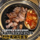돼지농장 | [서울대입구역 맛집] 두툼한 흑돼지 전문 고깃집 오겹살과 목살이 시그니처 진안흑돼지농장 후기