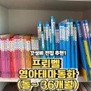 그린월풀빨래방2호점 | 프뢰벨 영아 테마동화 후기 돌 아기 ~ 36개월 전집