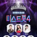 미스트롯3 전국투어 콘서트 | 미스트롯4 전국투어 콘서트 일정·예매방법·취소표 꿀팁 총정리