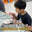(12/16)샴푸바,올인원바 만들기 | 광주 주말 아이와 가볼만한곳 전일빌딩245 크크데이 도자기만들기