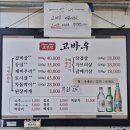 고바우덕 | [서울 동묘]고바우_금요일 저녁이용후기