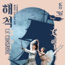 해설이 있는 전막발레 <해적> 이미지
