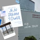 세븐일레븐 경기드림타워점 | 제주 드림타워, 카지노만 있는 줄 알았다면? 38층에서 만난 새로운 제주
