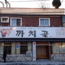 까치골숯불촌 이미지