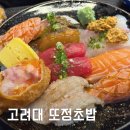 숭례초등학교 | 고려대 종암동 스시맛집 우정초밥 판초밥 버전 “또정초밥” 후기