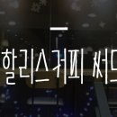 할리스커피인계써드아이점 이미지