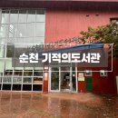 도서관(구립) 부평기적의도서관 | 순천 기적의 도서관 아이와 가볼만한 곳