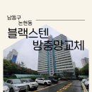 영창주공아파트 102 | 인천 논현동아파트 방충망 논현주공2단지 블랙스텐방충망 교체완료~!