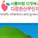 효원산부인과 이미지