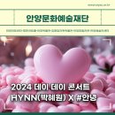 데이 데이 콘서트Ⅰ HYNN(박혜원) X 안녕 이미지