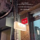 우연 | 서울 혼술바 추천 우연 을지로 여자 혼자 워크인 후기