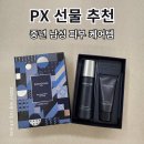 동인비 | 시아버지랑 아빠 선물로 고른 PX 화장품 동인비 올인원 후기