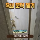 문턱없는집 | 욕실문턱제거 어머니에게 드리는 아들선물