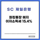 <b>SC제일은행</b> 파킹통장 해지 이자소득세율 15.4%