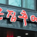 곤지네큰집추어탕