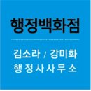 김소라 행정사사무소 이미지