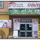 울진맛집::조선시대 울진붉은대게 무한리필 백년손님에 나왔던 그곳 맛보고왔어요.