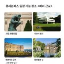 프로방스민박 | 파리 여행 코스 일정 경비 숙소 추천 프랑스 파리 가볼만한곳 바토무슈