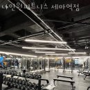 나인원 피트니스 이미지