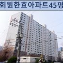 회원1동 한효아파트