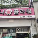 화니플라워 - 진주시 창렬로150번길 2 | 화니플라워