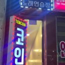 텐코인노래연습장 이미지