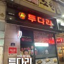 1276 | 투다리 ㅣ 인천 부평시장역 꼬치 맛집 투다리 김치우동 메뉴 추천 내돈내산 방문 후기