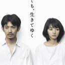 살아간다 | [일드] [그래도, 살아간다(それでも、生きてゆく)] 후기