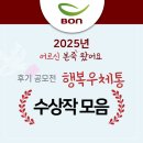 가좌사회복지관 | [어르신 본죽 왔어요] 2025 후기 공모전 수상작 모음