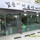 김윤미전복삼계탕