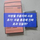 어썸 | 어썸웰 무릎자바 사용 후기! 무릎 통증에 진짜 효과 있을까?
