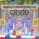 백설 | 노원구민의전당 만원의행복 2026가족뮤지컬 백설공주 관람후기