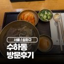 수하동 롯데월드몰 | 잠실역 롯데월드몰 맛집 수하동 100% 한우 암소로 끓인 맑은곰탕 후기