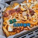 시를 쓰는 오리 | [김포먹거리] 양촌읍) 꼬꼬오리주물럭 주문방법 및 방문후기