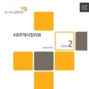 강남 공인중개사 사무소 | [2026년 2월] KB 주택시장 리뷰 - 부동산연구팀. 장엄정 공인중개사 용인시 수지구 정리.