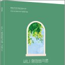 2026 써니 행정법각론 기본서 /박준철/에스티유니타스 이미지