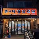뽕구네생삼겹살 네이버블로그