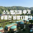 새중앙차량정비세차장 | [홍천 여행] H동 실버 파크뷰 장단점+후기+곤돌라 "소노펠리체 비발디파크" (feat. 내돈내산)