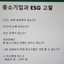 그린워싱 없는 중소기업 ESG 추진전략과 방법 이미지