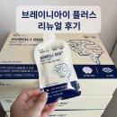 브레이니아이 플러스 리뉴얼 후기, 초등 아이 눈 피로와 기억력 관리용으로 들인 이유