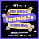 ﻿[서포터즈 대외활동] NFTtown 서포터즈 '타우니즈' 1기를 찾습니다! 타운을 함께 만들어 갈 townieZ가 되어주세요! 이미지