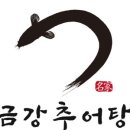 금강추어탕 - 논산시 부창로100번길 13-15 | 금강추어탕